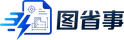 图省事