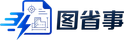 图省事