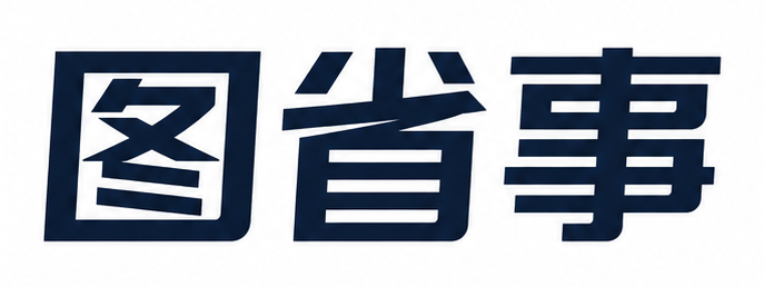 图省事
